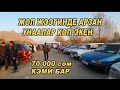 ЖОЛ ЖЭЭГИНДЕ АРЗАН УНААЛАР👍*Вариант Бар/ Срочно Сатылат/АРЗАН Унаалар