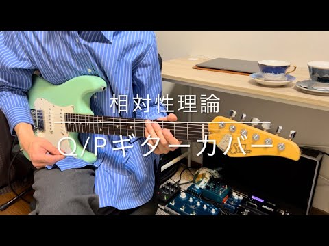 相対性理論「Q/P」ギターカバー