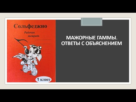 Сольфеджио Г.Ф. Калинина 1 класс Мажорные гаммы. Ответы с объяснением