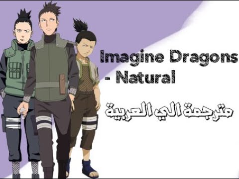 Imagine Dragons - Natural مترجمة - YouTube