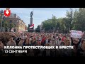 Колонна протестующих идет по ул. Советской в Бресте 13 сентября