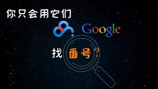 搜图找番神器，以图找出处，搜你所搜，快速找出处。秒杀百度、谷歌搜索，轻松找答案，从此追番不迷路。😍