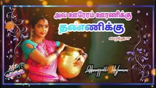 Ava ooru oram uranikiku thannikku vantha full song 💕💕gramiya kathalan