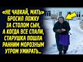 «Не чавкай, мать» сказал за столом сын, а позже, старушка с узелком вышла в морозную ночь…