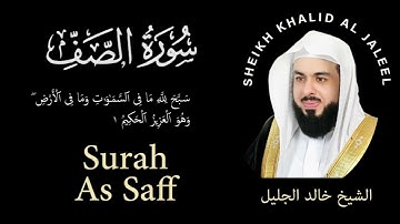61 | Surah As-Saff | سورة الصف |  Sheikh Khalid Al Jaleel | الشيخ خالد الجليل | Chapter 61