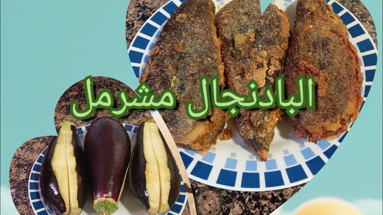 البادنجال مشرمل ومعمر بطريقتيcómo se prepara la berenjena rellenas