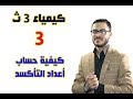 كيمياء 3 ث { 03 } كيفية حساب أعداد التأكسد