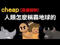 2小時講歷史、2小時打世紀帝國 【Cheap直播閒聊】人類怎麼稱霸地球的