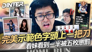 【DinTer】十三支｜完美示範色字頭上一把刀！看妹看到一半被五枚懲罰？特哥心目中前三名的啦啦隊員？