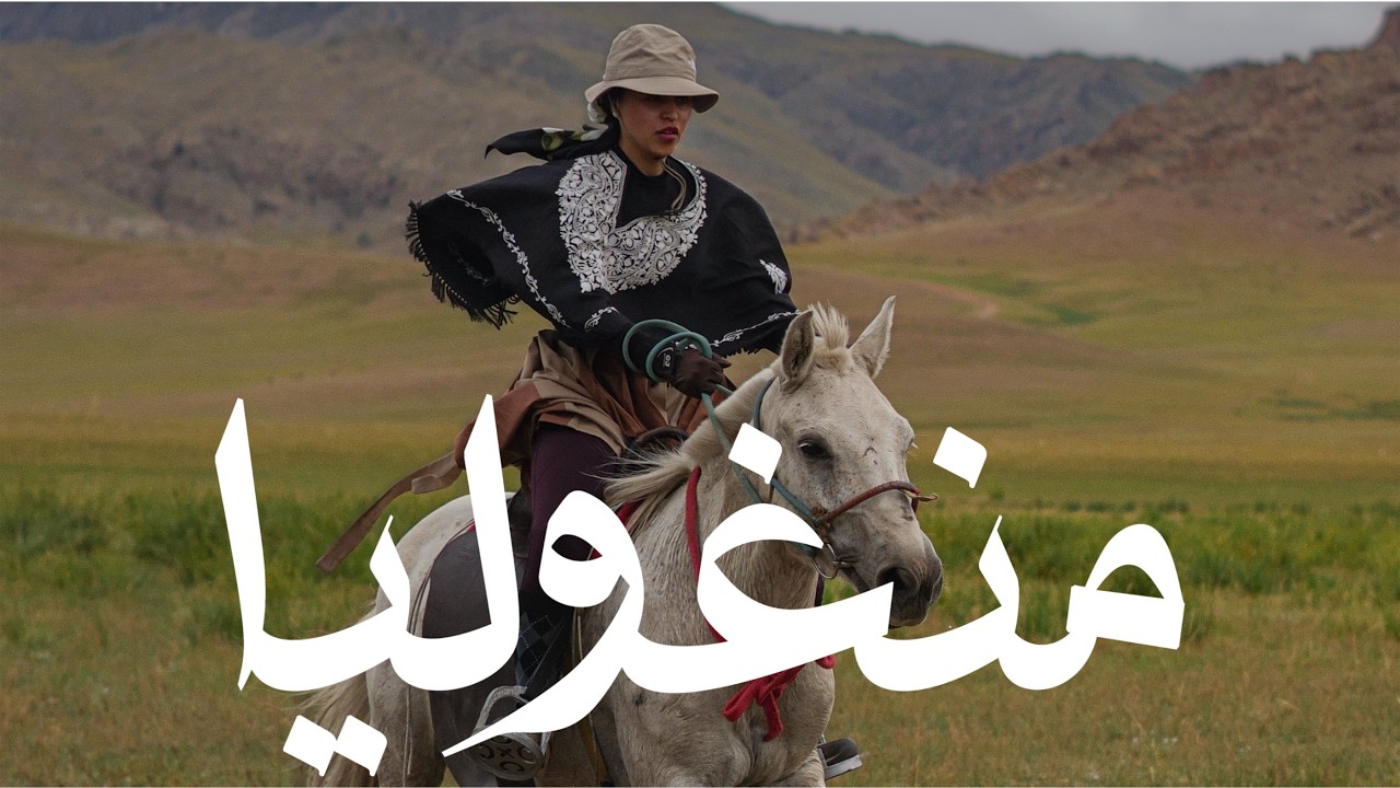 10 أيام على الخيل مع بدو منغوليا 🐎 🇲🇳