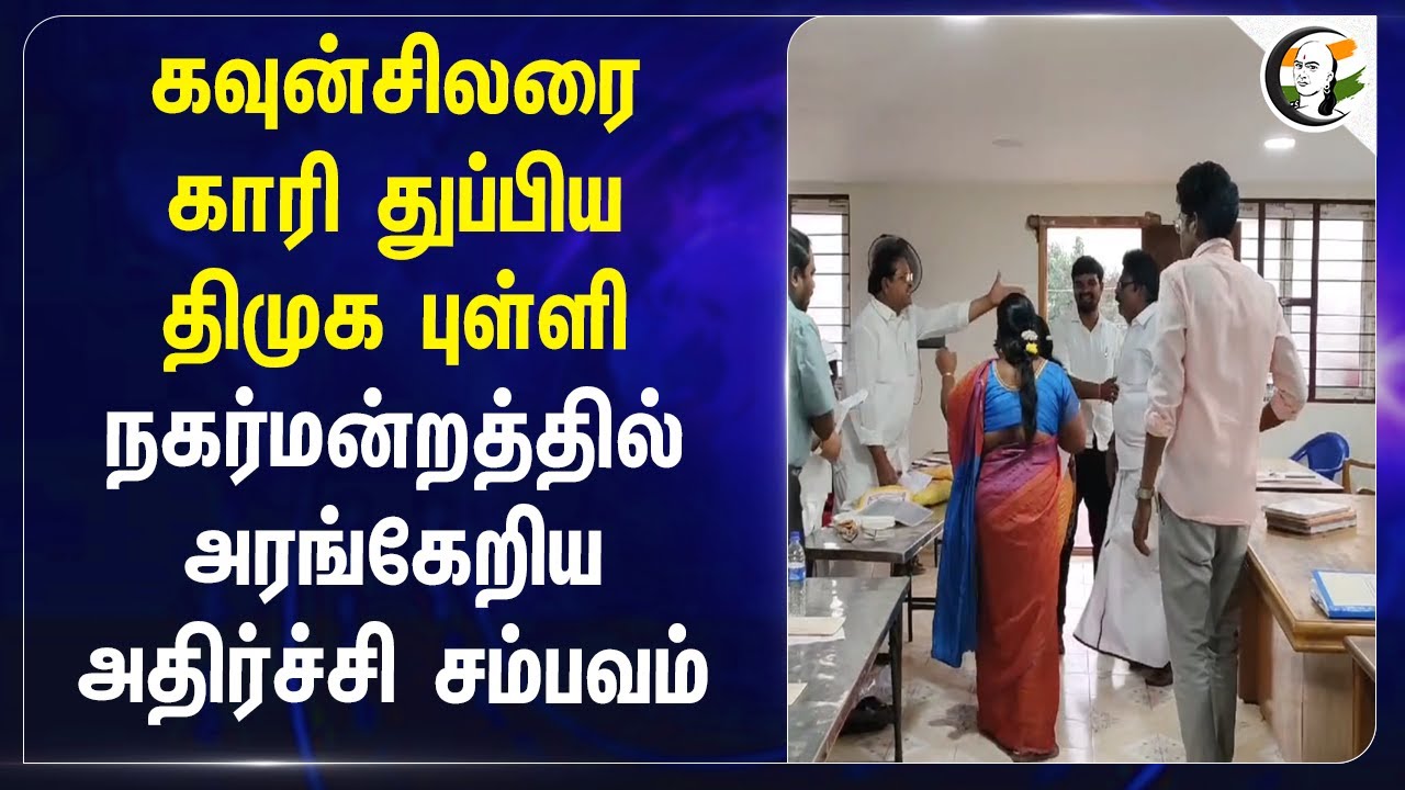Councillorஐ காரி துப்பிய DMK புள்ளி.. நகர் மன்றத்தில் அரங்கேறிய அதிர்ச்சி சம்பவம்.. | Cuddalore