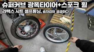 슈퍼커브에 스포크휠과 광폭타이어 장착, 그리고 시트 라텍스 셀프 튜닝. 승차감 좋아질까?