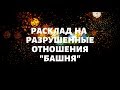 ОБЩИЙ ОНЛАЙН РАСКЛАД НА РАЗРУШЕННЫЕ ОТНОШЕНИЯ "БАШНЯ" Гадание онлайн.