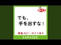 でも、手を出すな! (カラオケ) (原曲歌手:UKASUKA-G)