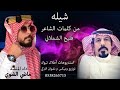 شيله من كلمات الشاعر فليح الشملاني اداء المنشد ماضي الضوي 