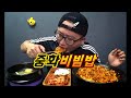 대구(경상도)에만 있다고?그래서 만들었습니다 중화비빔밥 먹방!(korean  food) Mukbang eating show