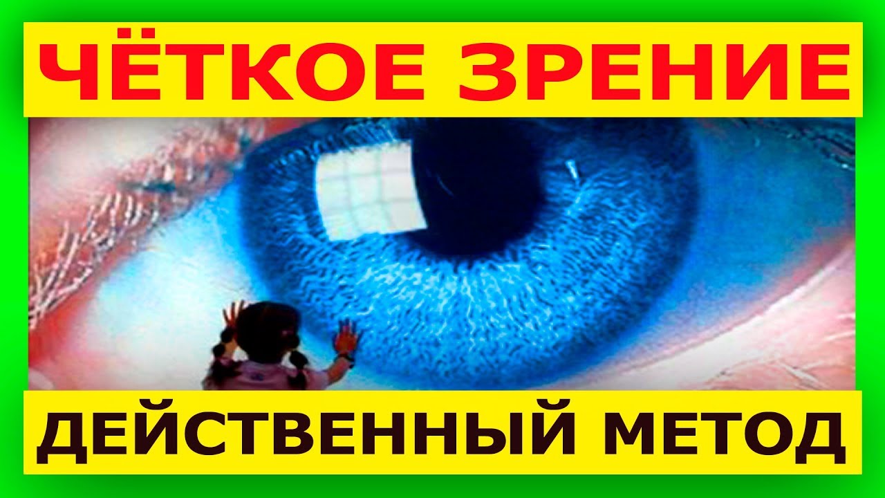 Зрение в домашних условиях без операции. Улучшение зрения. Восстановление зрения без операции. Улучшение зрения без операции. Улучшение зрения без очков.