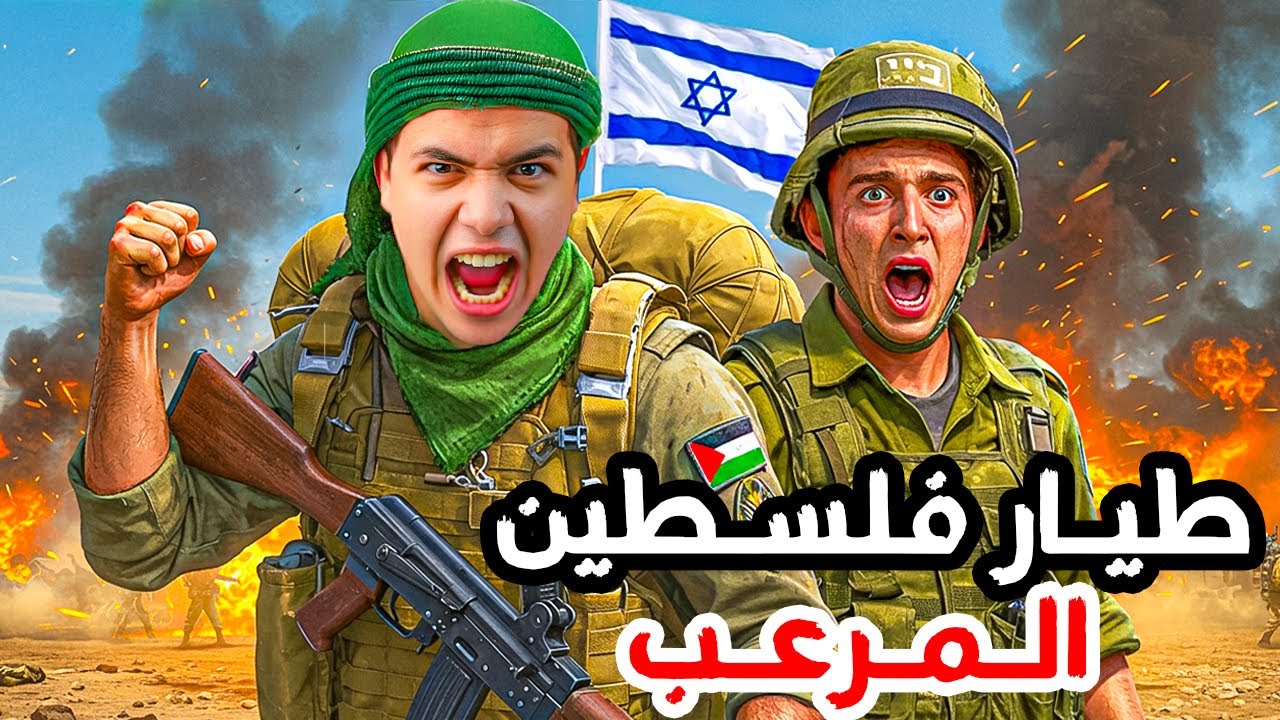 الطيار الفلسطيني الذي اخترق أقوى حصن عسكري في قلب إسرائيل