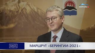 Маршрут «Берингии-2021» | Новости Камчатки | Происшествия | Масс Медиа