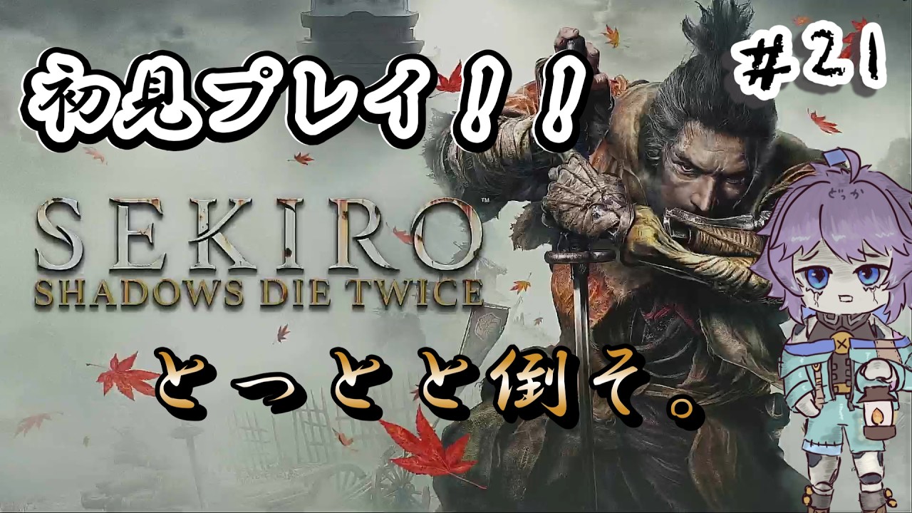 【ゲーム実況】※ネタバレ注意 SEKIRO: SHADOWS DIE TWICE #21 アイツだけ倒す #sekiro #sekiroshadowsdietwice  #vtuber #個人勢