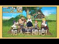 [幽靈角] 《二之國：交錯的世界》加入王國的好處 server:雙魚座 [Ni no Kuni] 雷電模擬器