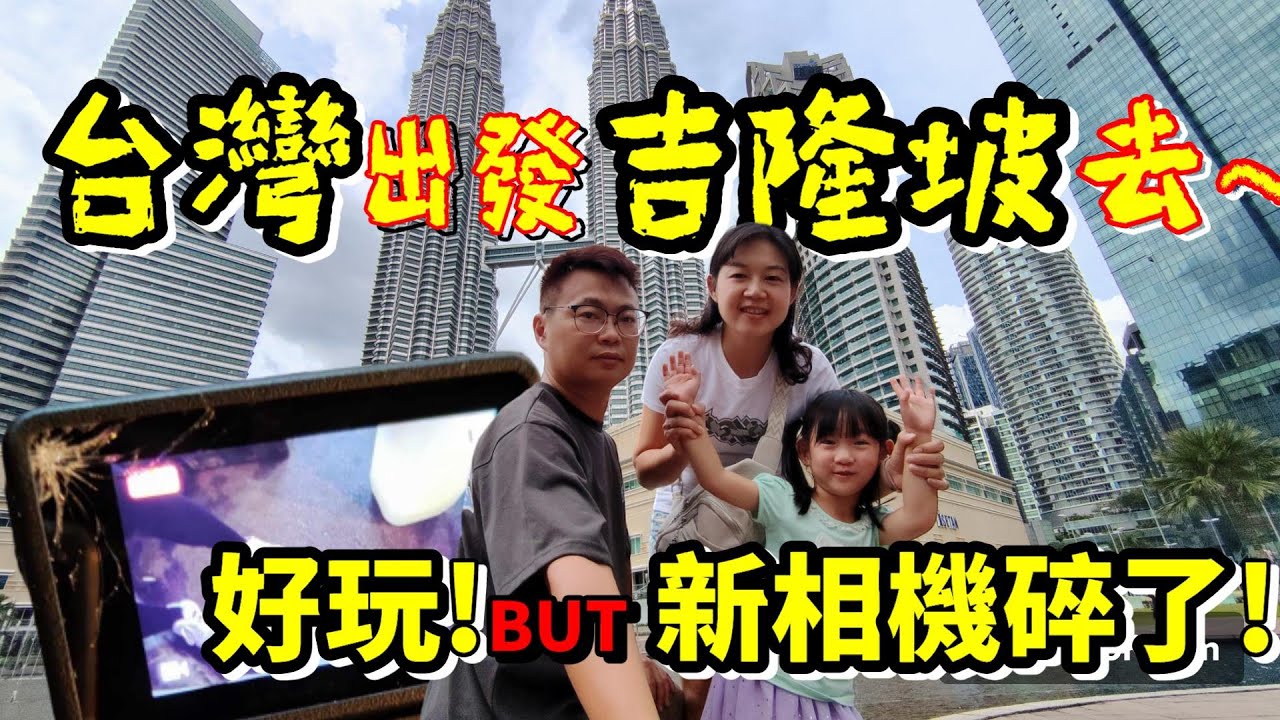 [心爸&心媽]吉隆坡搭Grab便宜又方便，手殘摔了全新相機貓山王跟我想的不一樣？入住公寓但可以享用無邊際泳池，吉隆坡好好玩EP.1/吉隆坡塔/雙子星/榴槤/馬來西亞/康樂夜市