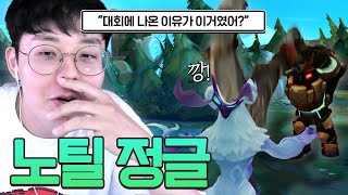 지금 정글 노틸러스가 킨드레드도 때려잡는데요