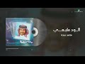 Mohammed Abdo - Al Wed Tabie | محمد عبده - الود طبعي