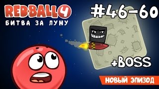 Red Ball 4 - #4 - Уровни 46-60 Битва за Луну - Прохождение (Все звезды). Walkthrough All stars