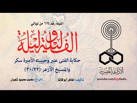 ألف ليلة 634 الفتى عنبر وحبيبته الأميرة سكر والمسيخ الأزعر 22 من 30