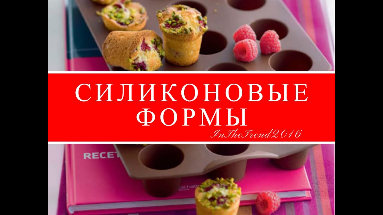 Силиконовые формы для выпечки: достоинства и недостатки Силиконовые формы для выпечки: достоинства и недостатки
