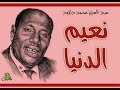 نعيم الدنيا عبد العزيز محمد داؤود عود مختلف 