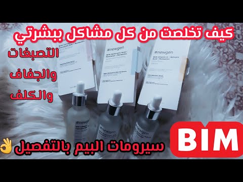 كيف تخلصت من التصبغات واغلب مشاكل بشرتي منتجات البيم سيرومات البشرة سيروم فيتامين سي كولاجين