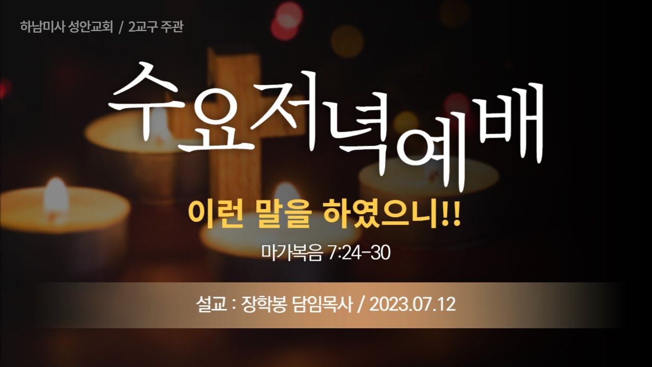 하남미사 성안교회 수요저녁예배 생중계ㅣ장학봉 담임목사ㅣ이런 말을 하였으니!! (230712)