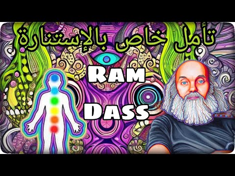 رام داس كل شيء تنظر له تأمل خاص للإستنارة  