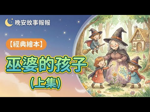 【 晚安故事報報 】EP115《 巫婆的孩子_上集 》｜兒童故事繪本｜幼兒睡前故事
