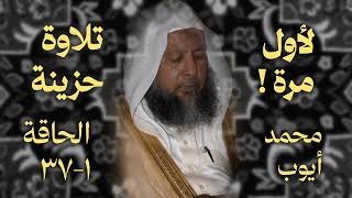 محمد أيوب الحاقة ترتيل حزين