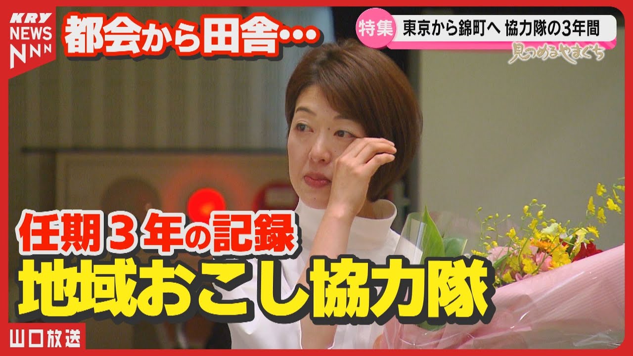 【地域おこし協力隊】夫婦の3年間の挑戦と軌跡・山口県岩国市錦町