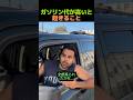ガソリン代が高いと起きること