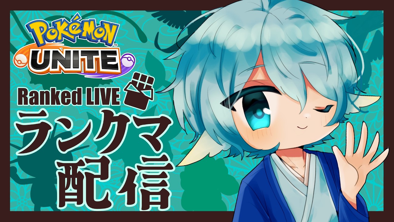 不思議☆ユナイト　帯あり ポケモンユナイト】とりあえずやる マスター帯【ランクマ配信/S36