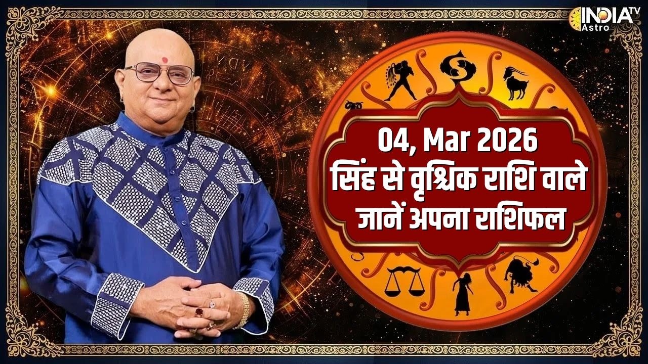 Rashifal, March 04, 2026 : सिंह से वृश्चिक राशि वाले जातक जानें आज का राशिफल | Acharya Indu Prakash