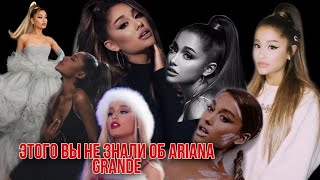 10 фактов об Ariana Grande