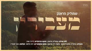 Video thumbnail of "מעבירין - שמוליק פראנק | Shmulik Frank - Maavirin"