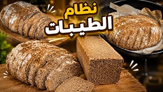     خبز الطيبات الصحي… مقرمش من برا وطري من الداخل 😋
