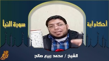 أحكام أول 5 آيات من سورة النبأ