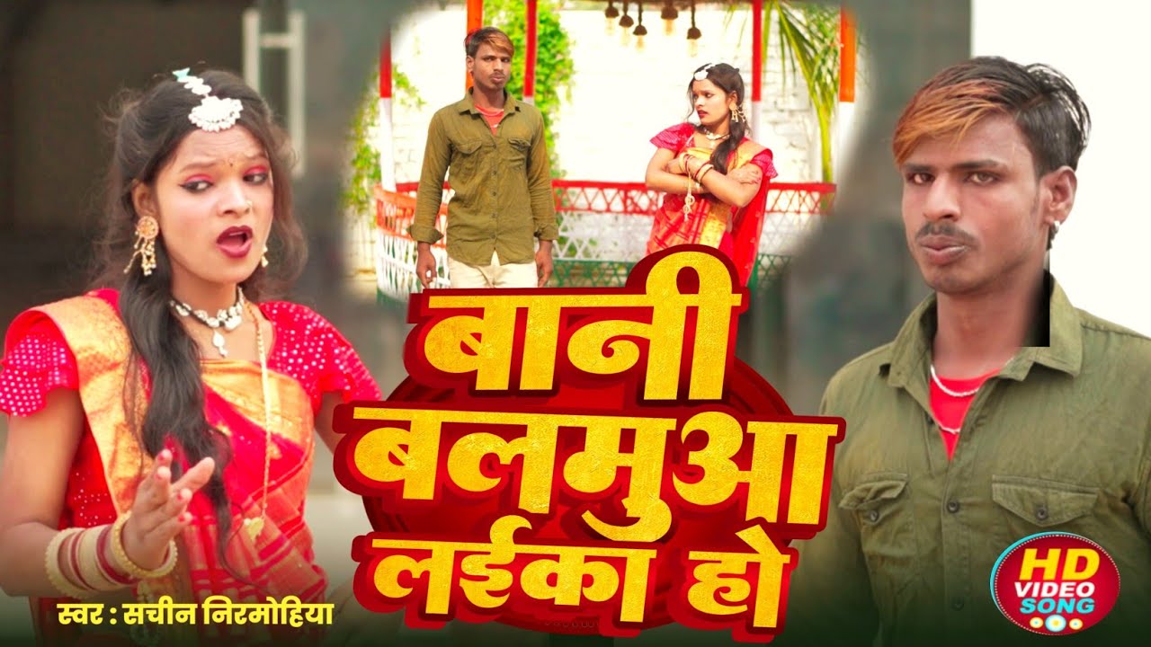 #video || बानी || बलमुआ || लईका || हो #sachinnirmohiya