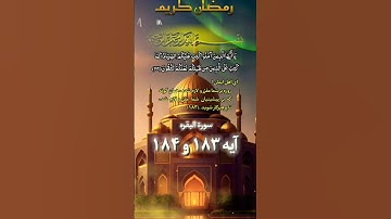 #ترجمه سورة البقره #آیه ۱۸۳و۱۸۴ #صداگذار #محمدرامین صمیمی 🥀🌹⚘