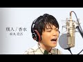 香水 / 瑛人 (covered by 松丸亮吾)