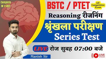 BSTC/ PTET Special || Reasoning || श्रृंखला परीक्षण || Series Test || All Type Questions IN 1 Class