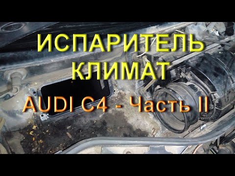 Испаритель, Климат - Ауди С4 - Часть 2